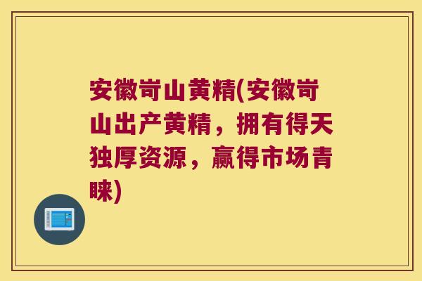 安徽岢山黄精(安徽岢山出产黄精,拥有得天独厚资源,赢得市场青睐) 安徽岢山黄精(安徽岢山出产黄精,拥有得天独厚资源,赢得市场青睐)