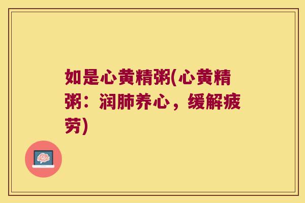 如是心黄精粥(心黄精粥：润养心，缓解疲劳)