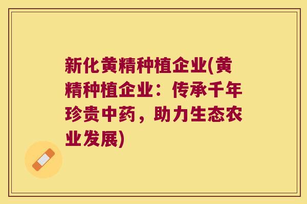 新化黄精种植企业(黄精种植企业:传承千年珍贵,助力生态农业发展) 新化黄精种植企业(黄精种植企业:传承千年珍贵,助力生态农业发展)