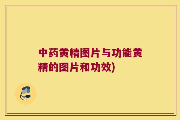 黄精图片与功能黄精的图片和功效)
