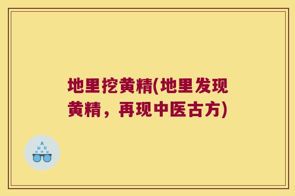 地里挖黄精(地里发现黄精，再现中医古方)