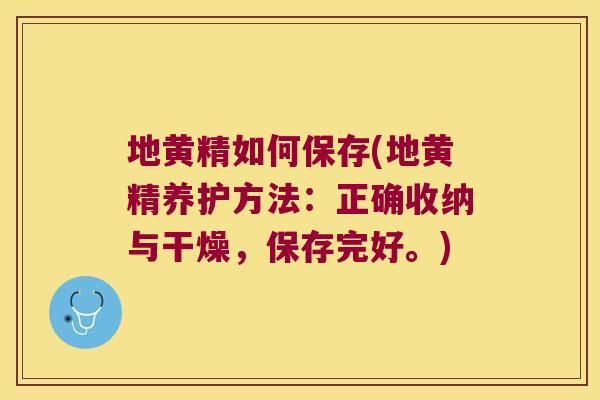 地黄精如何保存(地黄精养护方法：正确收纳与干燥，保存完好。)