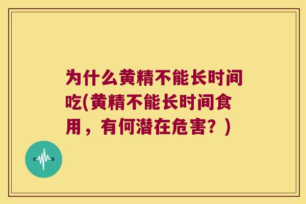 为什么黄精不能长时间吃(黄精不能长时间食用,有何潜在危害?) 为什么黄精不能长时间吃(黄精不能长时间食用,有何潜在危害?)