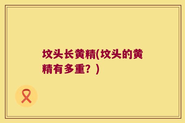 坟头长黄精(坟头的黄精有多重?) 坟头长黄精(坟头的黄精有多重?)
