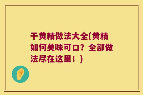 干黄精做法大全(黄精如何美味可口？全部做法尽在这里！)