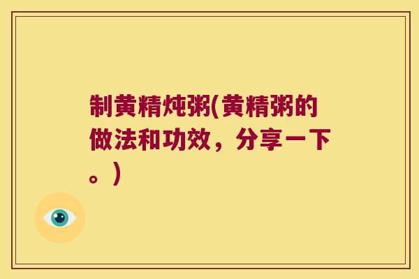制黄精炖粥(黄精粥的做法和功效，分享一下。)