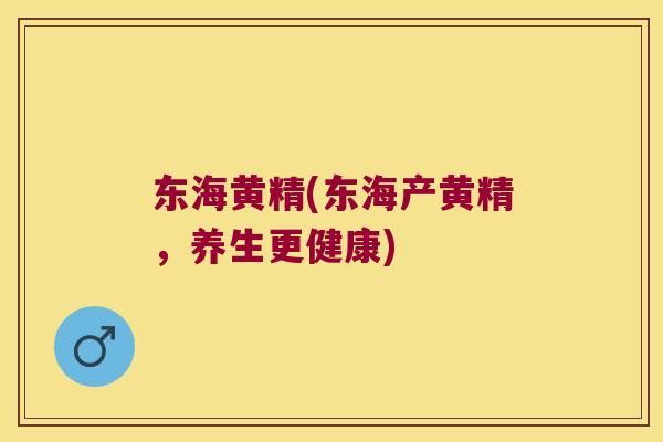 东海黄精(东海产黄精，养生更健康)