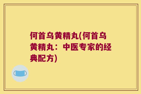 何首乌黄精丸(何首乌黄精丸:中医专家的经典配方) 何首乌黄精丸(何首乌黄精丸:中医专家的经典配方)