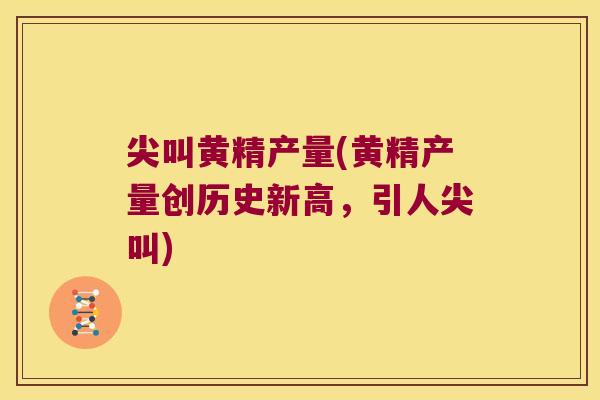 尖叫黄精产量(黄精产量创历史新高,引人尖叫) 尖叫黄精产量(黄精产量创历史新高,引人尖叫)