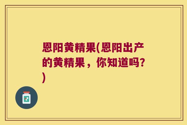 恩阳黄精果(恩阳出产的黄精果,你知道吗?) 恩阳黄精果(恩阳出产的黄精果,你知道吗?)