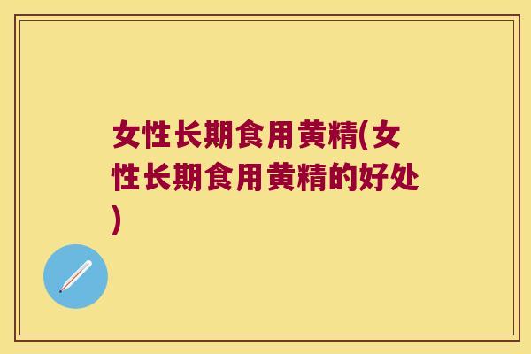 女性长期食用黄精(女性长期食用黄精的好处) 女性长期食用黄精(女性长期食用黄精的好处)
