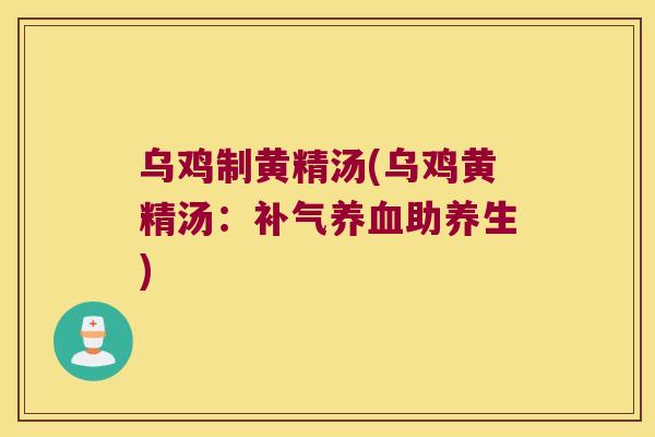 乌鸡制黄精汤(乌鸡黄精汤：助养生)
