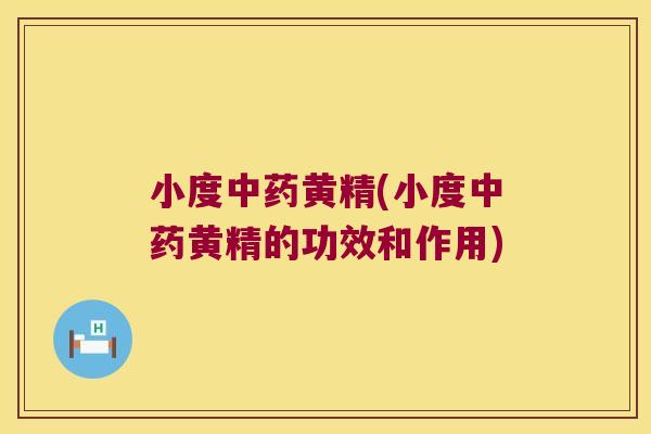 小度黄精(小度黄精的功效和作用)