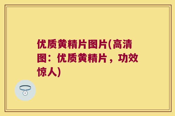 优质黄精片图片(高清图:优质黄精片,功效惊人) 优质黄精片图片(高清图:优质黄精片,功效惊人)