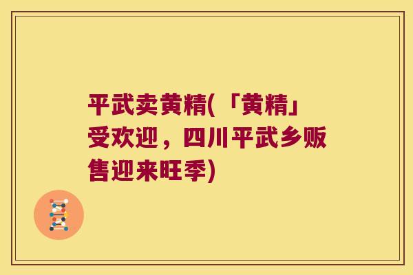 平武卖黄精(「黄精」受欢迎，四川平武乡贩售迎来旺季)