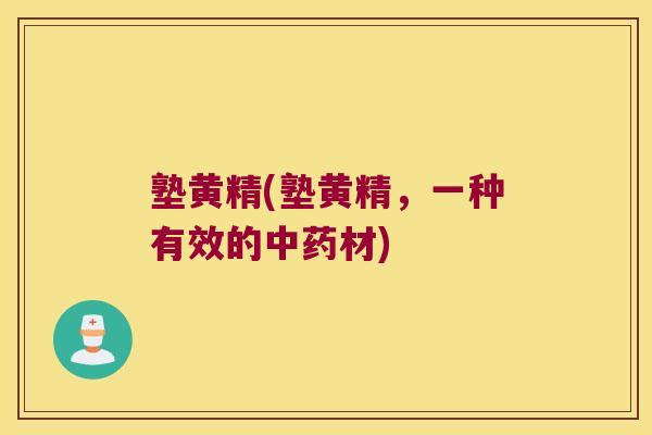 塾黄精(塾黄精，一种有效的材)
