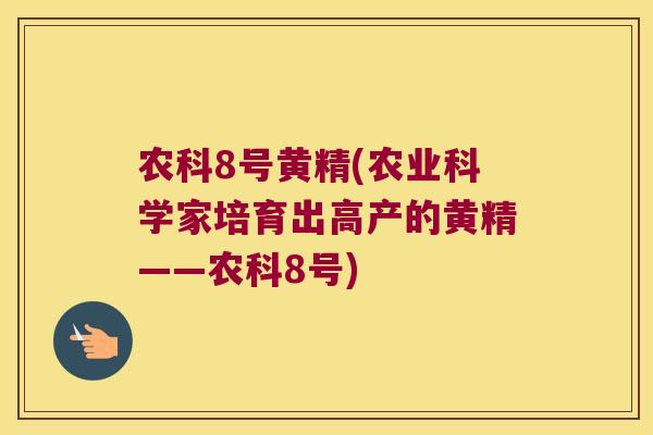 农科8号黄精(农业科学家培育出高产的黄精——农科8号)