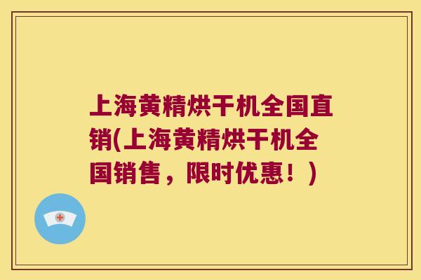 上海黄精烘干机全国直销(上海黄精烘干机全国销售，限时优惠！)