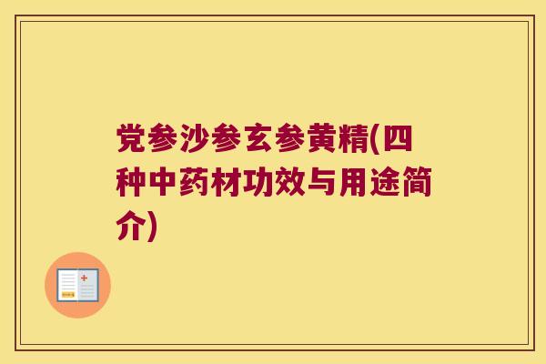 党参沙参玄参黄精(四种材功效与用途简介)