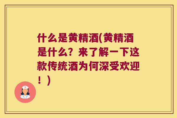 什么是黄精酒(黄精酒是什么？来了解一下这款传统酒为何深受欢迎！)