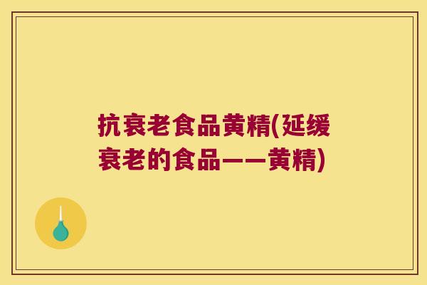 抗食品黄精(延缓的食品——黄精) 抗食品黄精(延缓的食品——黄精)