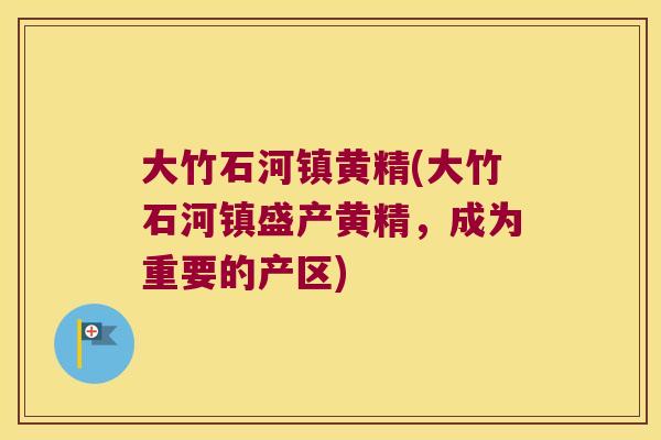 大竹石河镇黄精(大竹石河镇盛产黄精,成为重要的产区) 大竹石河镇黄精(大竹石河镇盛产黄精,成为重要的产区)