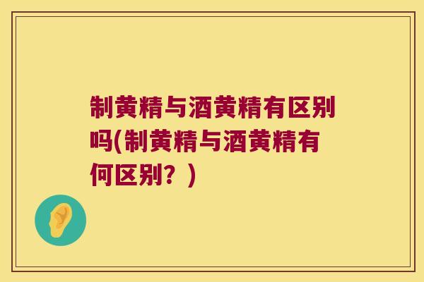 制黄精与酒黄精有区别吗(制黄精与酒黄精有何区别？)