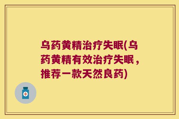 乌药黄精(乌药黄精有效，推荐一款天然良药)