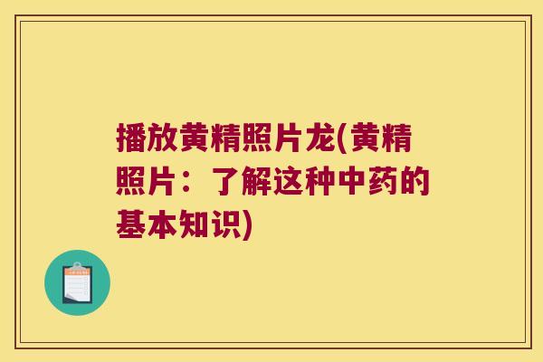 播放黄精照片龙(黄精照片：了解这种的基本知识)