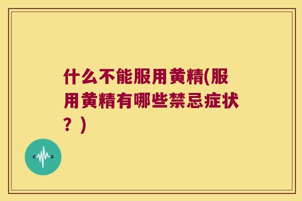 什么不能服用黄精(服用黄精有哪些禁忌症状?) 什么不能服用黄精(服用黄精有哪些禁忌症状?)