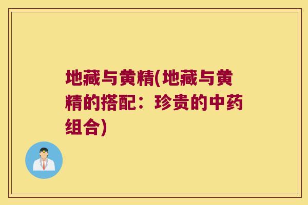 地藏与黄精(地藏与黄精的搭配：珍贵的组合)