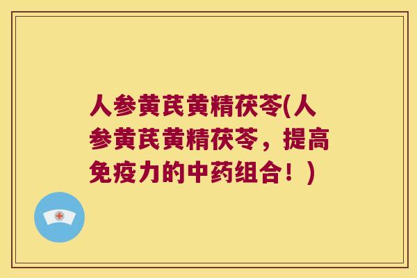 人参黄芪黄精茯苓(人参黄芪黄精茯苓，提高力的组合！)