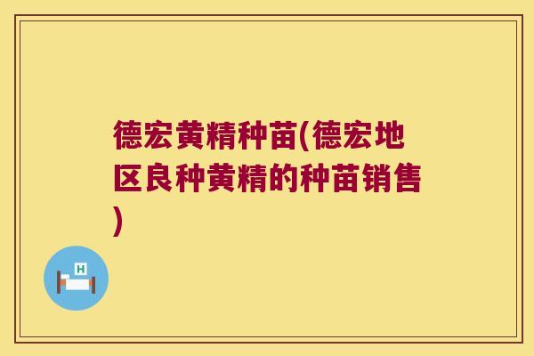 德宏黄精种苗(德宏地区良种黄精的种苗销售) 德宏黄精种苗(德宏地区良种黄精的种苗销售)