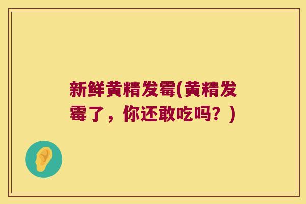 新鲜黄精发霉(黄精发霉了,你还敢吃吗?) 新鲜黄精发霉(黄精发霉了,你还敢吃吗?)
