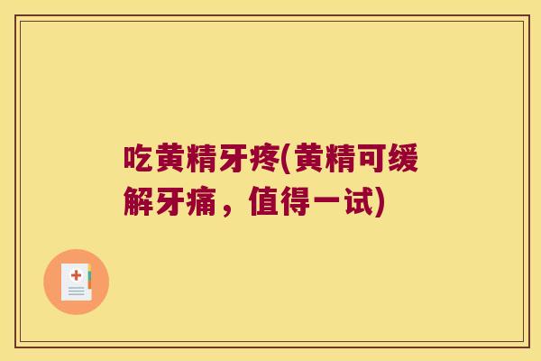 吃黄精牙疼(黄精可缓解牙痛,值得一试) 吃黄精牙疼(黄精可缓解牙痛,值得一试)