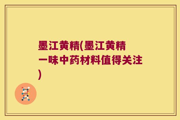 墨江黄精(墨江黄精 一味材料值得关注)