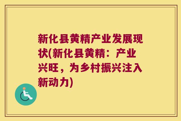 新化县黄精产业发展现状(新化县黄精：产业兴旺，为乡村振兴注入新动力)