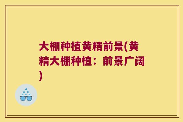 大棚种植黄精前景(黄精大棚种植：前景广阔)