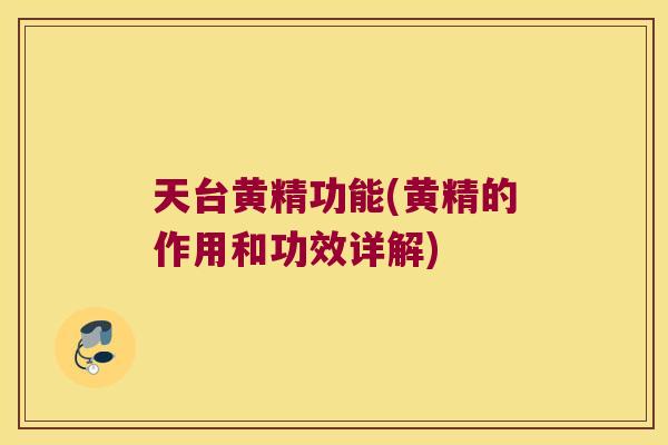 天台黄精功能(黄精的作用和功效详解)