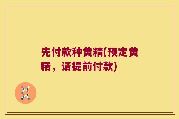 先付款种黄精(预定黄精,请提前付款) 先付款种黄精(预定黄精,请提前付款)