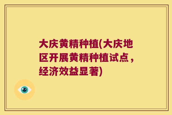 大庆黄精种植(大庆地区开展黄精种植试点,经济效益显著) 大庆黄精种植(大庆地区开展黄精种植试点,经济效益显著)