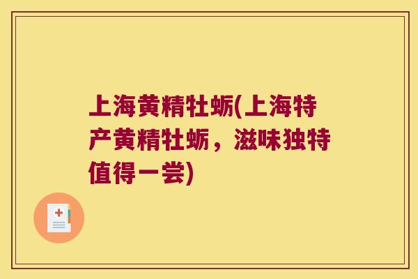 上海黄精牡蛎(上海特产黄精牡蛎,滋味独特值得一尝) 上海黄精牡蛎(上海特产黄精牡蛎,滋味独特值得一尝)