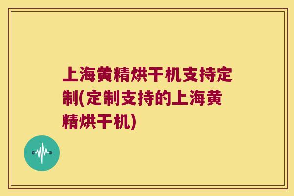 上海黄精烘干机支持定制(定制支持的上海黄精烘干机) 上海黄精烘干机支持定制(定制支持的上海黄精烘干机)