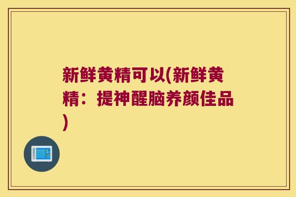 新鲜黄精可以(新鲜黄精:提神醒脑养颜佳品) 新鲜黄精可以(新鲜黄精:提神醒脑养颜佳品)