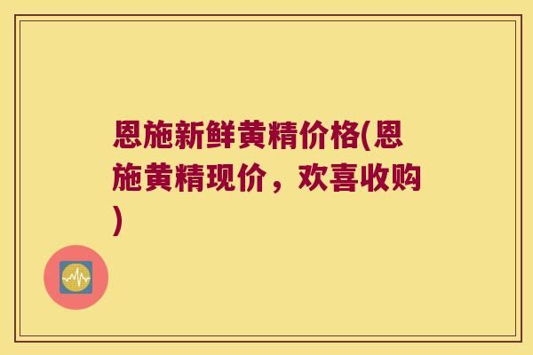 恩施新鲜黄精价格(恩施黄精现价，欢喜收购)