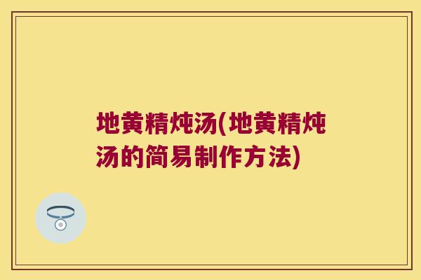 地黄精炖汤(地黄精炖汤的简易制作方法)