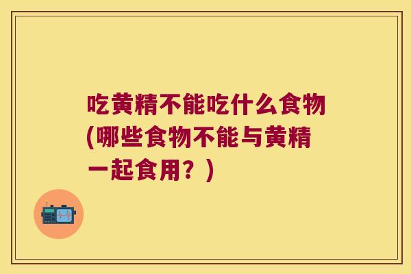 吃黄精不能吃什么食物(哪些食物不能与黄精一起食用?) 吃黄精不能吃什么食物(哪些食物不能与黄精一起食用?)