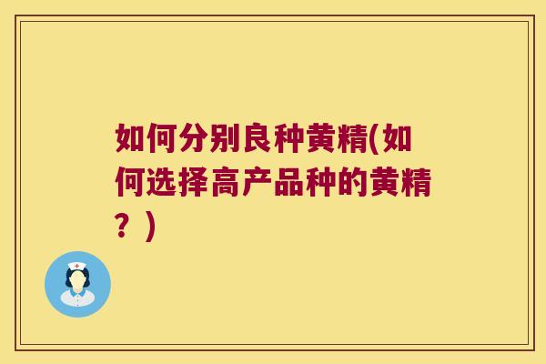 如何分别良种黄精(如何选择高产品种的黄精？)