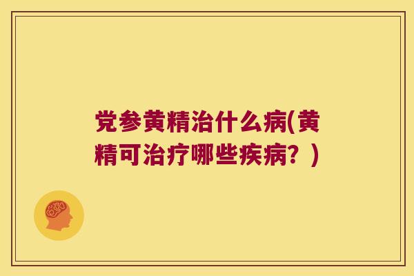 党参黄精什么(黄精可哪些？)