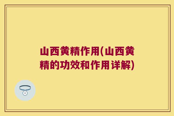 山西黄精作用(山西黄精的功效和作用详解)